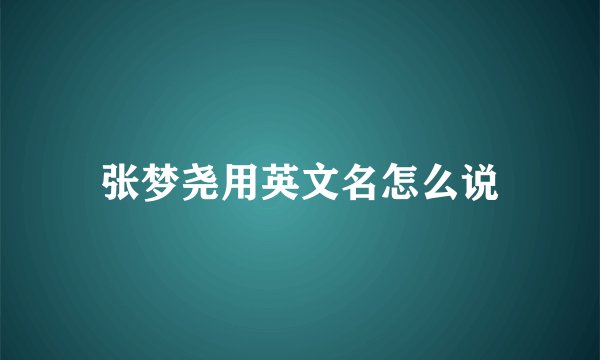 张梦尧用英文名怎么说
