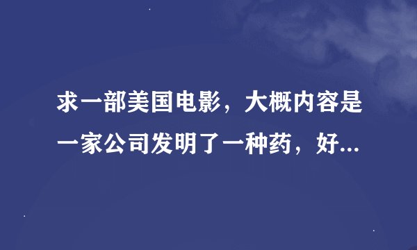 求一部美国电影，大概内容是一家公司发明了一种药，好像是坏人吃了可以变好，于是就用一个犯人做实验