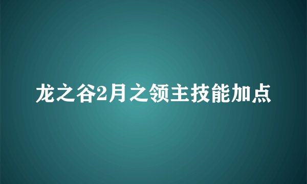 龙之谷2月之领主技能加点