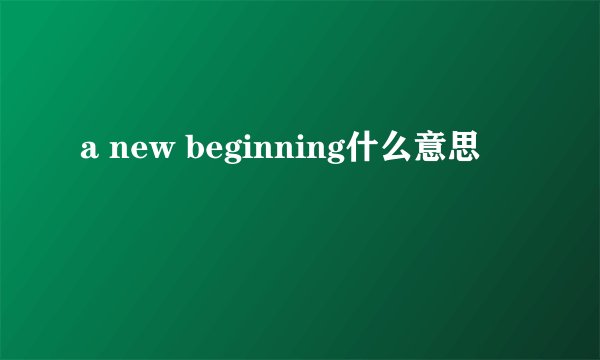 a new beginning什么意思