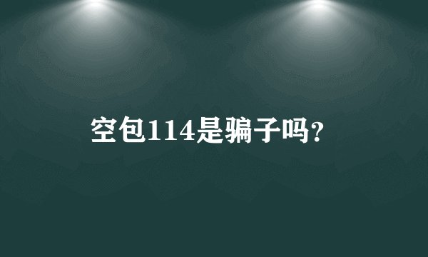 空包114是骗子吗？