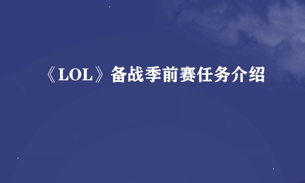 《LOL》备战季前赛任务介绍