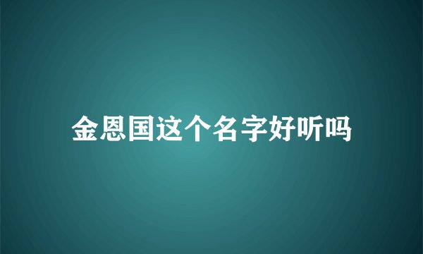 金恩国这个名字好听吗