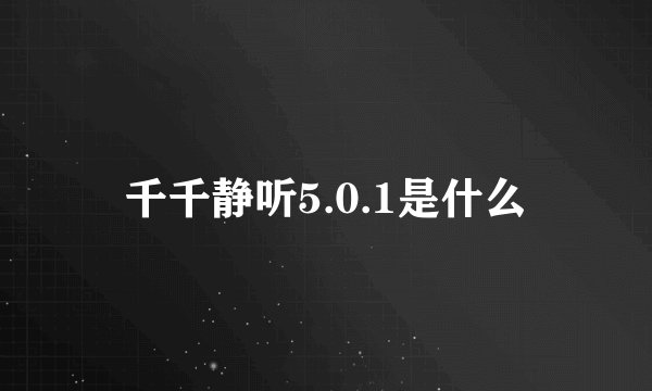 千千静听5.0.1是什么