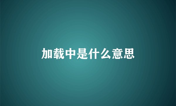 加载中是什么意思