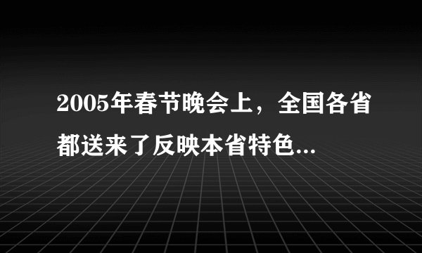 2005年春节晚会上，全国各省都送来了反映本省特色的春联．其中某两省送来的春联，上联是：水泽源流江河湖