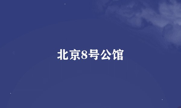 北京8号公馆