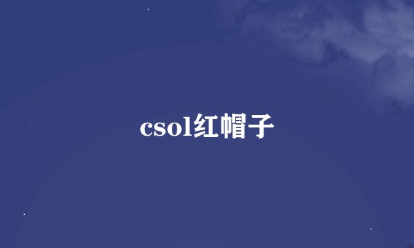 csol红帽子