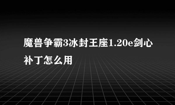 魔兽争霸3冰封王座1.20e剑心补丁怎么用