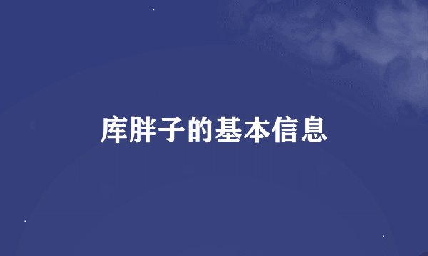 库胖子的基本信息