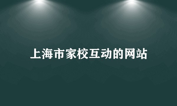 上海市家校互动的网站