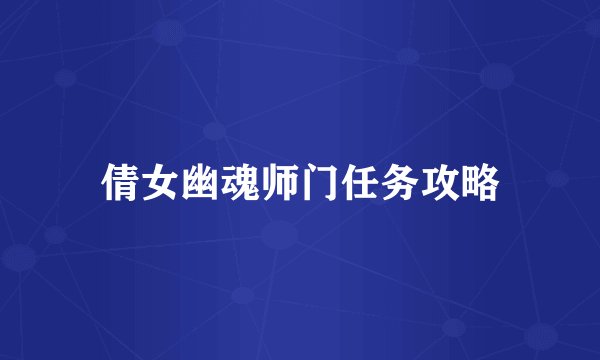 倩女幽魂师门任务攻略