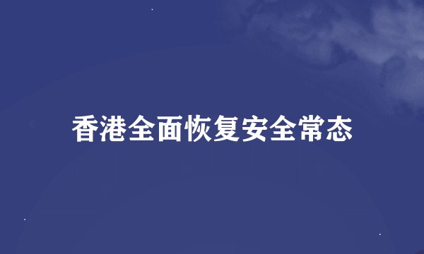 香港全面恢复安全常态
