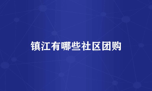 镇江有哪些社区团购