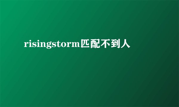 risingstorm匹配不到人