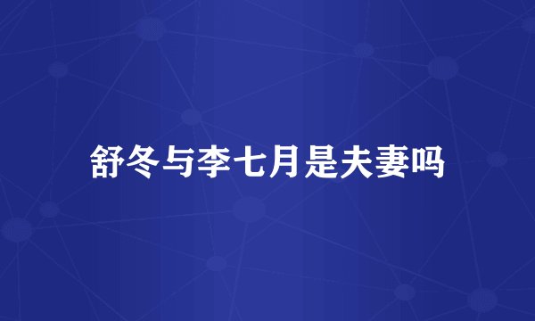舒冬与李七月是夫妻吗