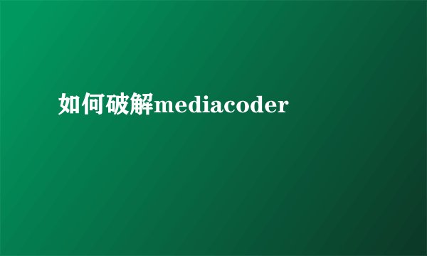 如何破解mediacoder