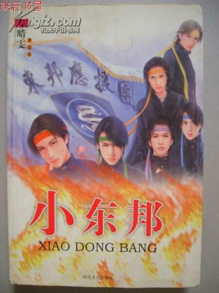 小东邦之七匹狼的故事背景