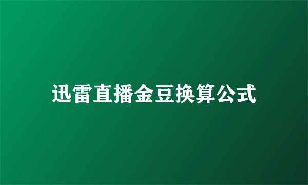 迅雷直播金豆换算公式