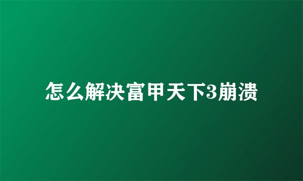 怎么解决富甲天下3崩溃