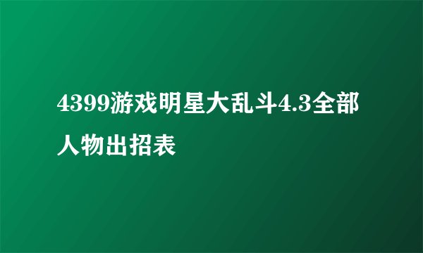 4399游戏明星大乱斗4.3全部人物出招表