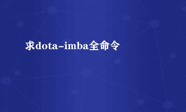 求dota-imba全命令