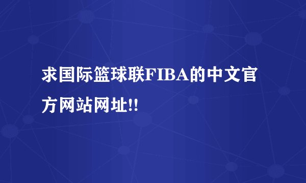 求国际篮球联FIBA的中文官方网站网址!!