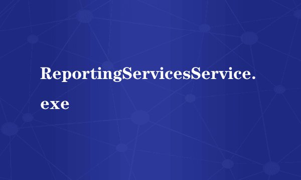 ReportingServicesService.exe