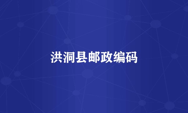 洪洞县邮政编码