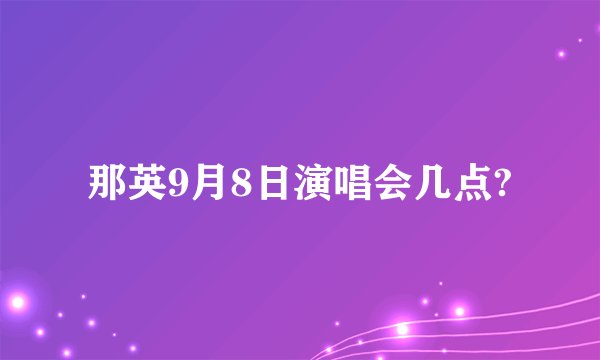 那英9月8日演唱会几点?