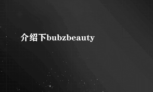 介绍下bubzbeauty