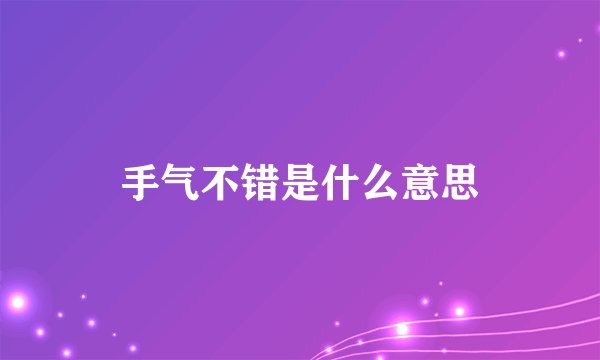 手气不错是什么意思
