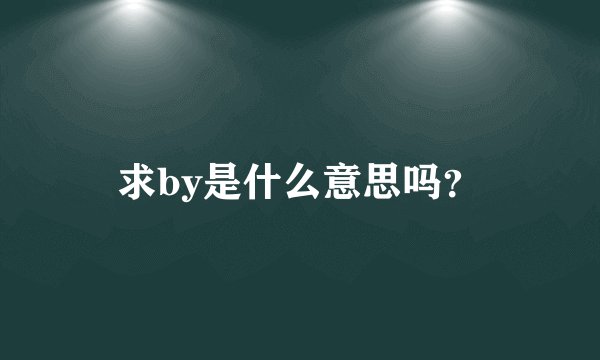 求by是什么意思吗？
