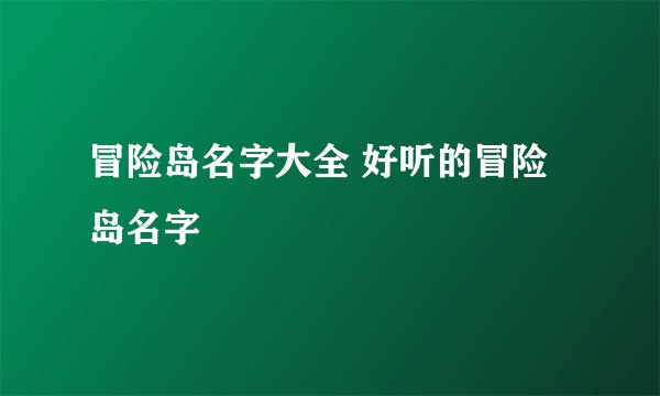 冒险岛名字大全 好听的冒险岛名字