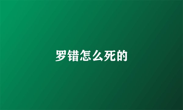 罗错怎么死的
