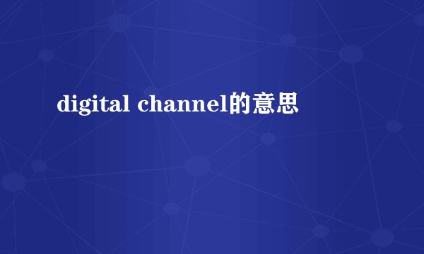 digital channel的意思