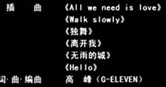 光棍终结者的片尾插曲<最后出现演员表那里的音乐>