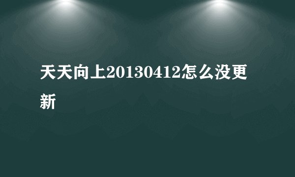 天天向上20130412怎么没更新