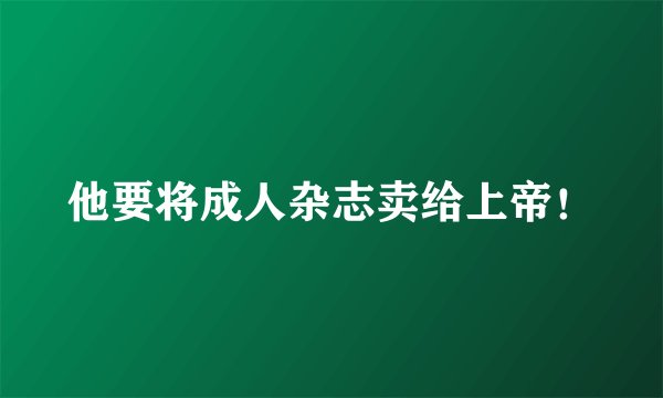 他要将成人杂志卖给上帝！