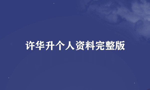 许华升个人资料完整版
