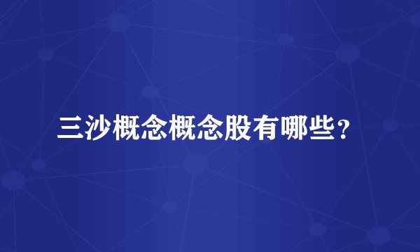 三沙概念概念股有哪些？