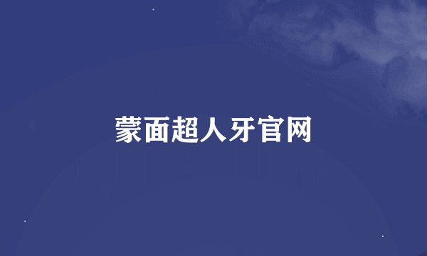 蒙面超人牙官网