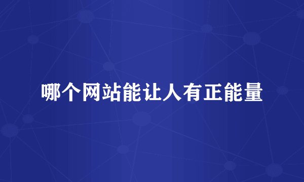 哪个网站能让人有正能量