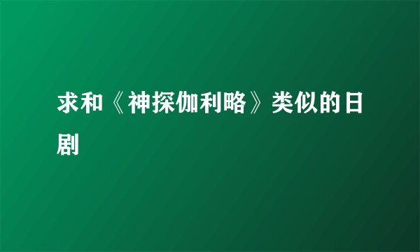 求和《神探伽利略》类似的日剧