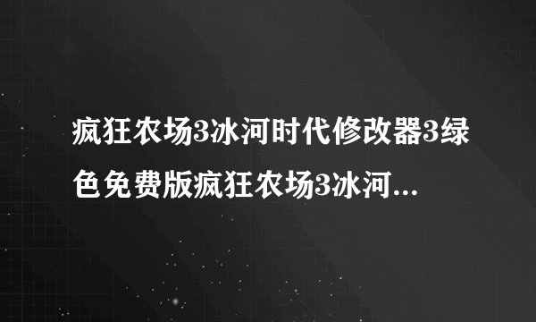 疯狂农场3冰河时代修改器3绿色免费版疯狂农场3冰河时代修改器3绿色免费版功能简介