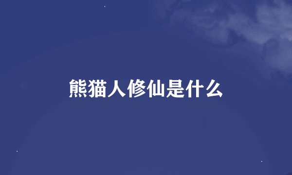 熊猫人修仙是什么