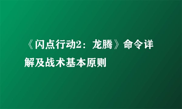 《闪点行动2：龙腾》命令详解及战术基本原则