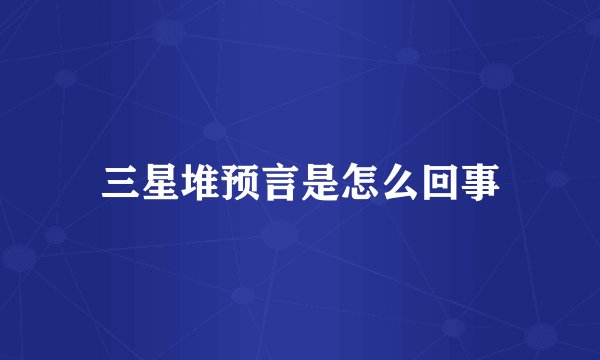 三星堆预言是怎么回事