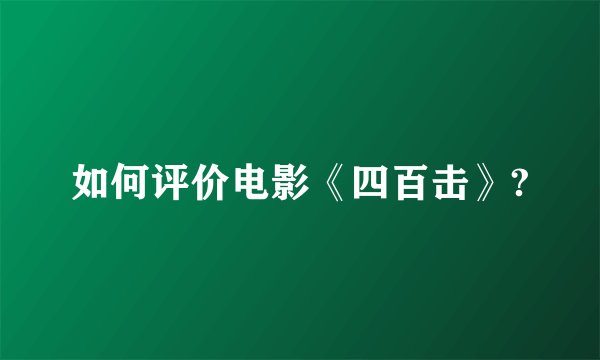 如何评价电影《四百击》?