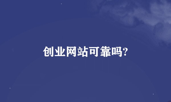 创业网站可靠吗?